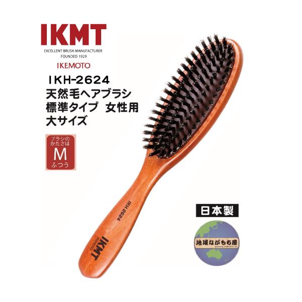 【IKH-2624】イケモト 天然毛ヘアブラシ 標準 女性用 大サイズ 豚毛 日本製 IKMT ヘア ブラッシング ブラシ
