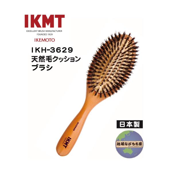 池本刷子工業 【 IKH-3629 】イケモト 豚毛 クッションブラシ 日本製