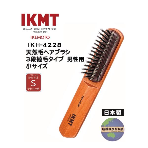 池本刷子工業 【 IKH-4228 】イケモト 豚毛 ヘアブラシ 3段植毛 男性