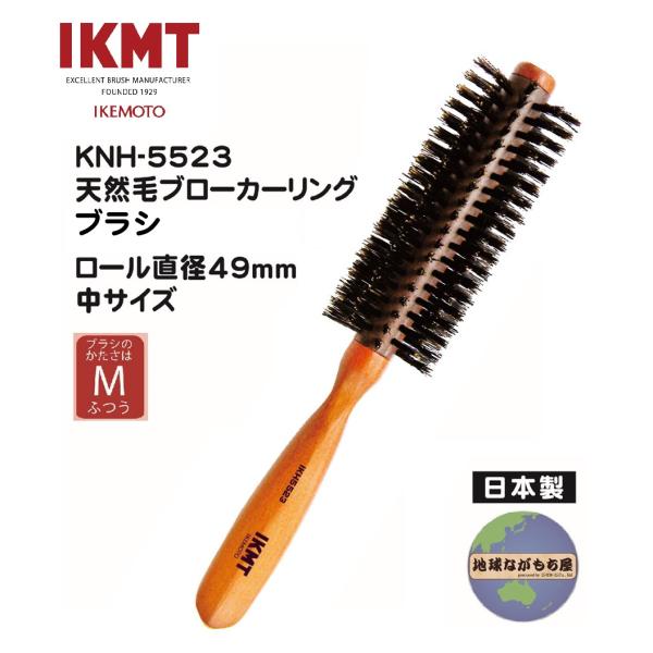 ◎送料無料◎【IKH-5523】イケモト 天然毛ブローカーリングブラシ かたさふつう 中サイズ サロン仕様 豚毛 日本製 IKMT