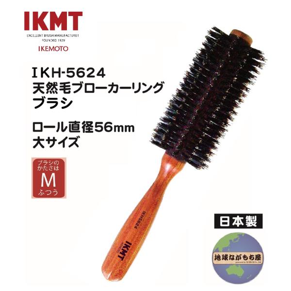 池本刷子工業 ◎送料無料◎【IKH-5624】イケモト 天然毛