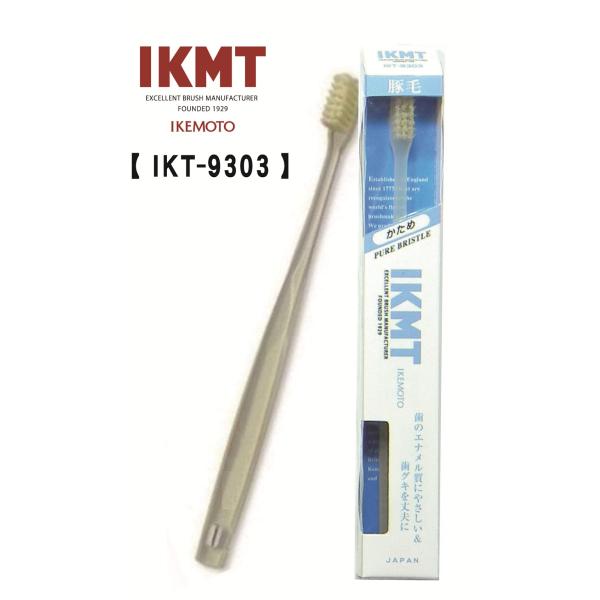 <かため 超コンパクト> IKMT 豚毛歯ブラシ IKT-9303 イケモト 天然毛 獣毛 オーラルケア 旧KNT