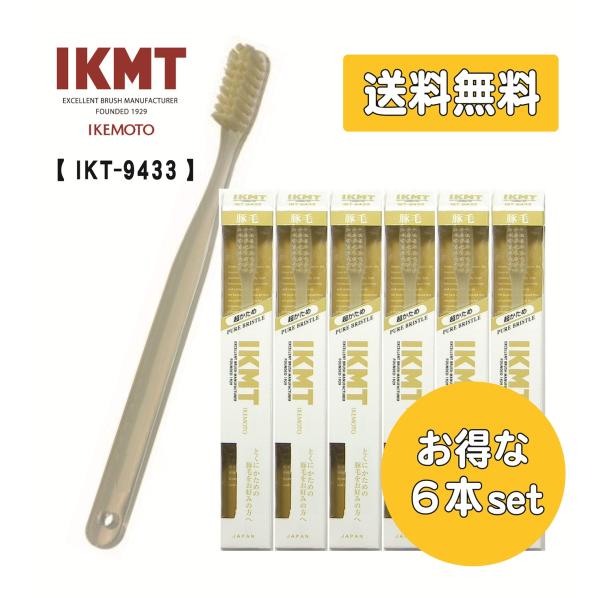 【送料無料】 IKMT 豚毛歯ブラシ 超かため レギュラー IKT-9433 x6本セット イケモト 天然毛 獣毛 オーラルケア 送料無料 旧KNT