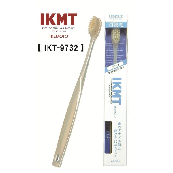 < ふつう コンパクト > IKMT 白馬毛歯ブラシ IKT-9732 イケモト 天然毛 獣毛 オーラルケア 旧KNT