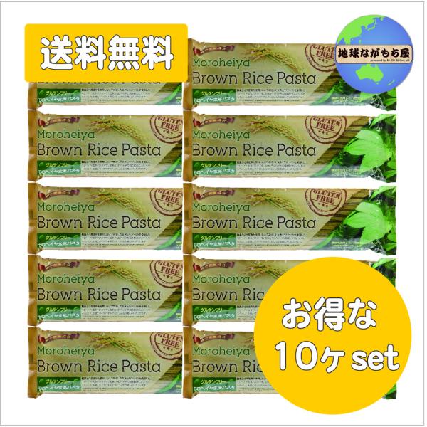 ◎送料無料◎ 10袋セット 有機モロヘイヤ玄米パスタ 240g オーガニック ベジ ヴィーガン グルテンフリー 小麦不使用 ゆで時間4分 無着色