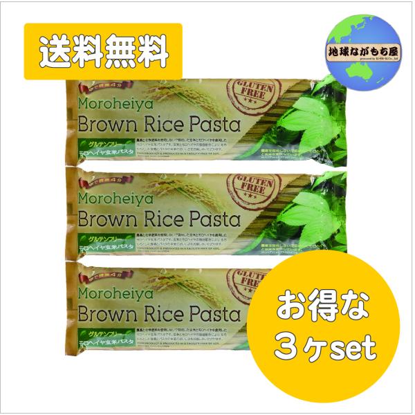 ◎送料無料◎ 3袋セット 有機モロヘイヤ玄米パスタ 240g オーガニック ベジ ヴィーガン グルテンフリー 小麦不使用 ゆで時間4分 無着色
