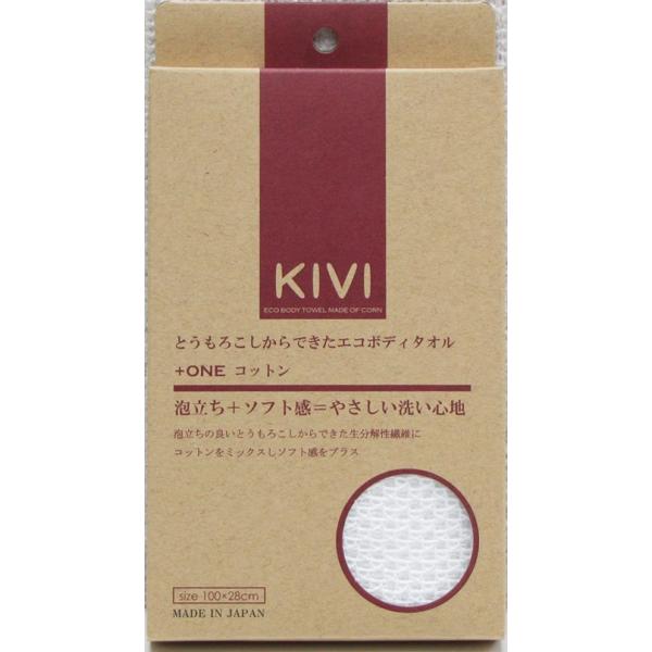 《ポリ乳酸繊維＋ コットン 》KIVIボディタオル  日本製 生分解 やわらか 綿 エコ バス用品 泡立つ ボディタオル