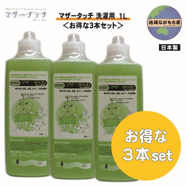 ＜お得な３本セット＞ マザータッチ 洗濯用 1L 天然成分100％ 合成洗剤不使用 石けん不使用 すすぎ１回 消臭剤 入浴剤 青森ヒバ 100％生分解
