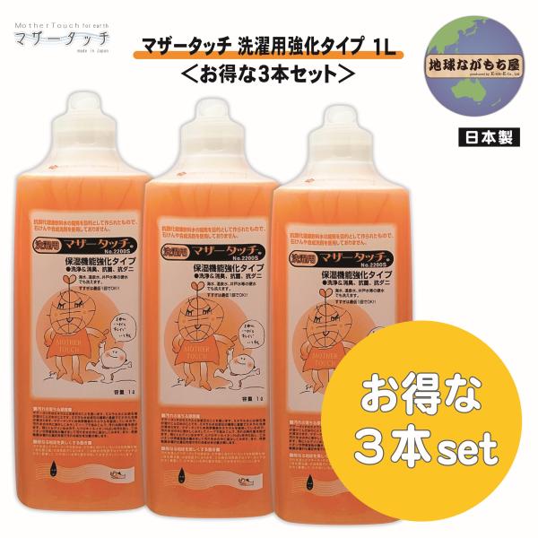 ＜お得な３本セット＞ マザータッチ 洗濯用 強化タイプ 1L  天然成分100％ 合成洗剤不使用 石けん不使用 すすぎ１回 消臭剤 入浴剤 青森ヒバ 100％生分解
