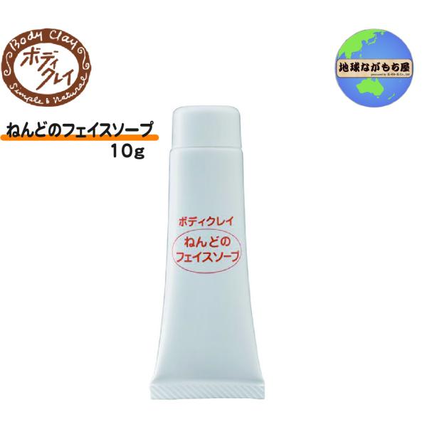 《お試し版》 ねんどのフェイスソープ 10g ボディクレイ しっとり ホホバオイル 配合 せっけん成分 泡立ち クレイ パック