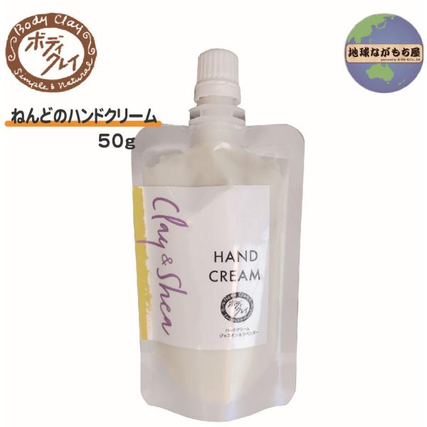 ねんどのハンドクリーム 50g ボディクレイ 保湿 しっとり シアバター ユズセラミド