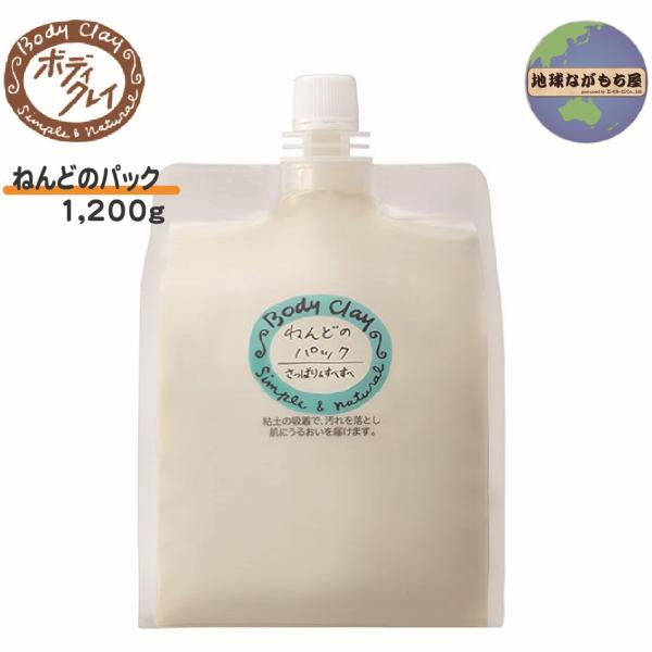 【 送料無料 】 ねんどのパック 1200g ボディクレイ 保湿ケア モンモリロナイト カオリン