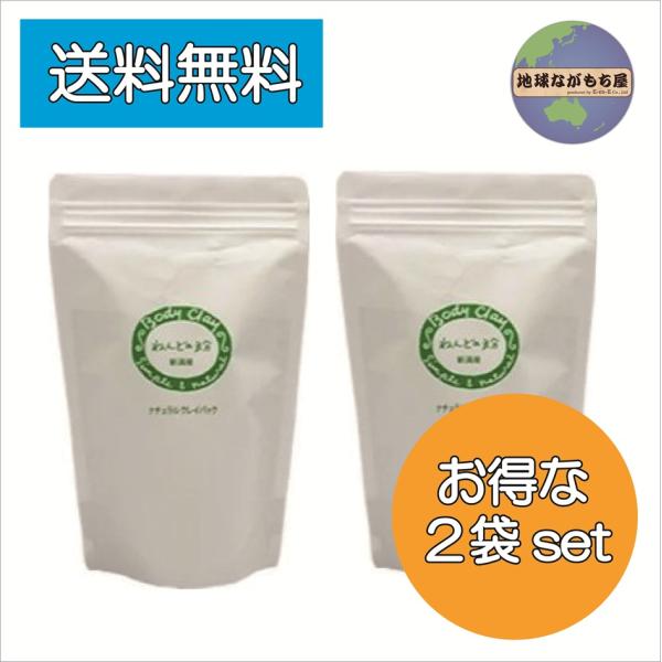 ボディクレイ ねんどの粉 200g×2袋セット お徳用 新潟産 モンモリロナイト クレイ 国産 ねんど 手作りコスメ 使い方いろいろ 基材 送料無料