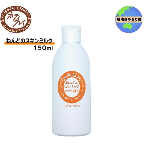 ねんどのスキンミルク 150ml ボディクレイ ヒマワリ油 乳液 修復