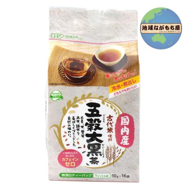 創健社 国内産古代米使用五穀大黒茶 160g（10g×16袋） ノンカフェイン 個包装 無漂白パック 水出しOK カフェインゼロ