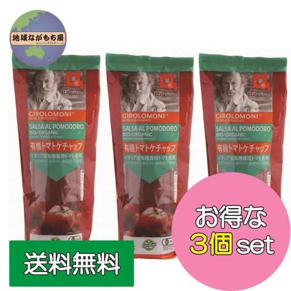 ジロロモーニ 有機トマトケチャップ 300g×3 創健社 有機栽培 トマト 天日塩 ひたすら 試してランキング TV 紹介 送料無料