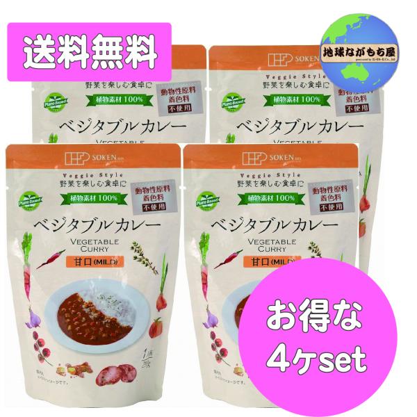 ◎送料無料◎ 【甘口】 創健社 ベジタブルカレー レトルト 210g×4袋セット 国内産野菜使用 植物素材のみ ヴィーガン ローリングストック 災害用備蓄