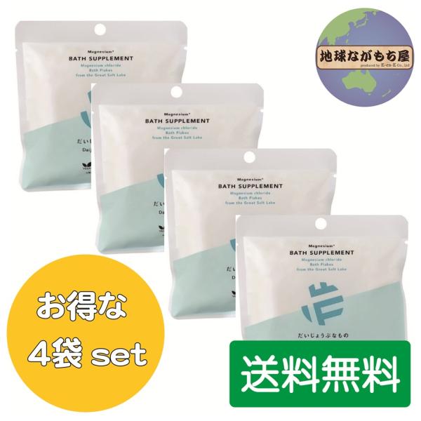 ◎ 送料無料 ◎ だいじょうぶなもの マグネシウム バス サプリメント 100g（約1回分）×4袋セット お徳用 入浴剤 バスソルト エプソムソルト不使用 天然100％