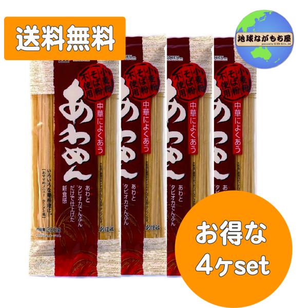 ◎ 送料無料 ◎《 4袋セット 》 創健社 あわめん 200g 小麦粉・そば粉不使用 アレルゲンフリー