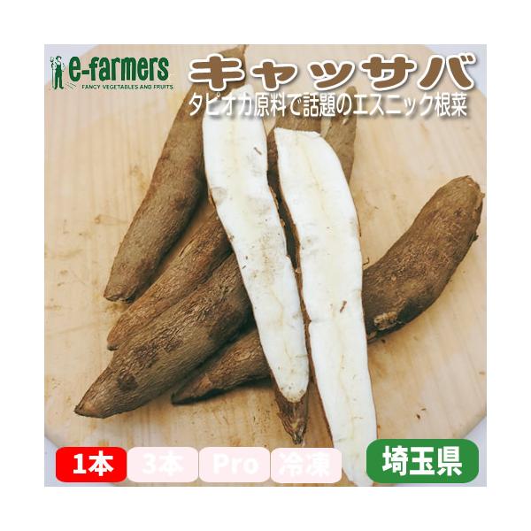 玉県産の希少な国産キャッサバが入荷しました。タピオカの原料として知られるキャッサバは、南米原産のエスニック食材ですが、国内での生産はわずか。埼玉の温暖な環境で丁寧に育てられた本品は、ほくほくとした食感と、じゃがいもとはひと味違う濃い甘みが魅...