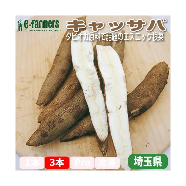 玉県産の希少な国産キャッサバが入荷しました。タピオカの原料として知られるキャッサバは、南米原産のエスニック食材ですが、国内での生産はわずか。埼玉の温暖な環境で丁寧に育てられた本品は、ほくほくとした食感と、じゃがいもとはひと味違う濃い甘みが魅...