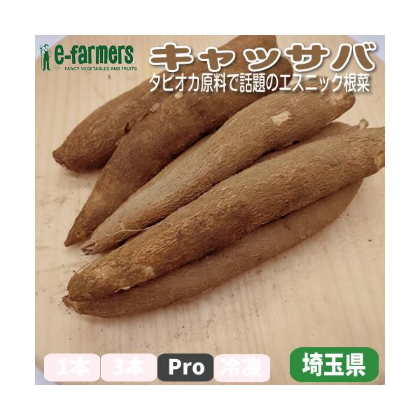 玉県産の希少な国産キャッサバが入荷しました。タピオカの原料として知られるキャッサバは、南米原産のエスニック食材ですが、国内での生産はわずか。埼玉の温暖な環境で丁寧に育てられた本品は、ほくほくとした食感と、じゃがいもとはひと味違う濃い甘みが魅...