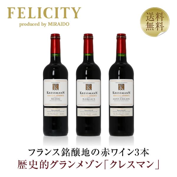 赤ワインセット フランス銘醸地の赤ワイン 3本 クレスマン 飲み比べ