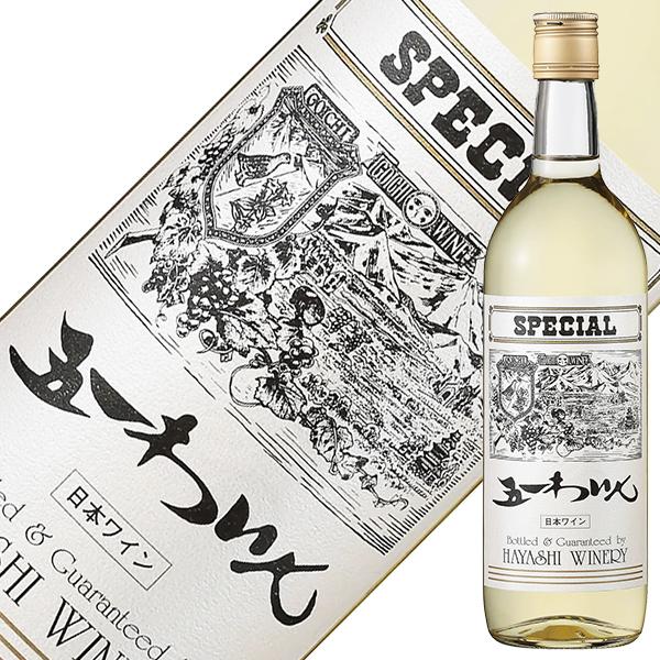 白ワイン 国産 五一わいん スペシャル 白 720ml  日本ワイン