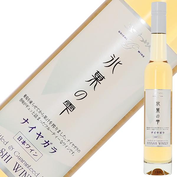 白ワイン 国産 ハーフ 五一わいん 氷菓の雫 ナイヤガラ 375ml デザート