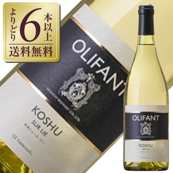 白ワイン 笹一酒造 OLIFANT オリファン 甲州 シュール リー 750ml 日本ワイン