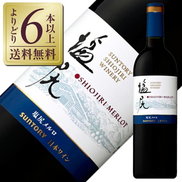 塩尻 赤ワイン 国産 サントリー 塩尻ワイナリー ジャパン