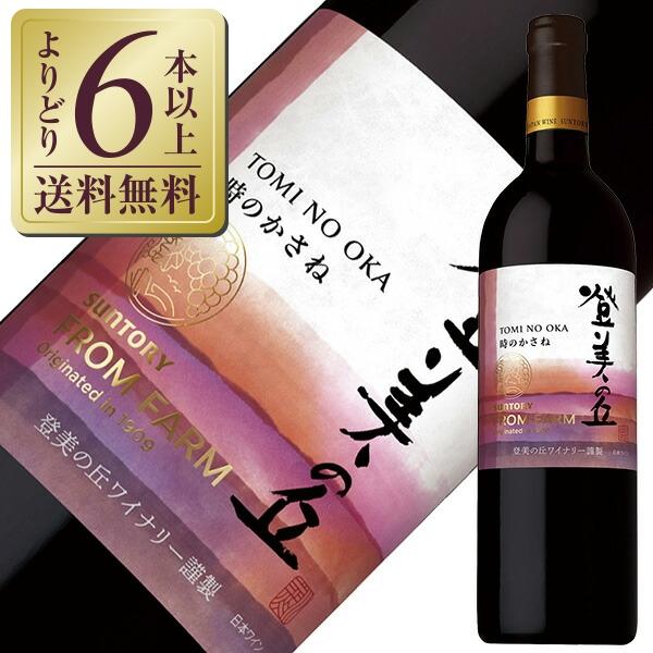 SUNTORY 赤ワイン 国産 サントリー フロムファーム 登美の丘 赤 SUNTORY 赤ワイン 国産 サントリー フロムファーム 登美の丘 赤