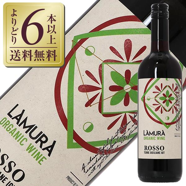 シチリアワイン　白赤 オーガニック 赤ワイン イタリア ラムーラ オーガニコ ロッソ ディ