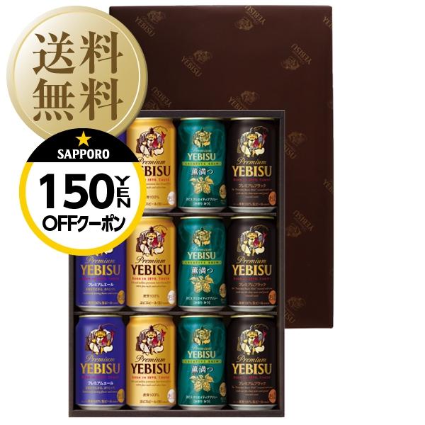 ヱビスビール 送料無料 ビール ギフト サッポロ エビス(ヱビス ヱビスビール 送料無料 ビール ギフト サッポロ エビス(ヱビス