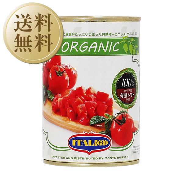 トマト缶 モンテベッロ（スピガドーロ） オーガニック  ダイストマト（角切り） 1ケース 400g×24 食品 送料無料 包装不可 同梱不可