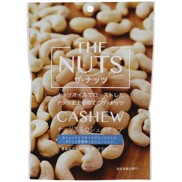 ナッツ加工品 サムインターナショナル THE NUTS ザ ナッツ カシューナッツ 165g 食品 包装不可