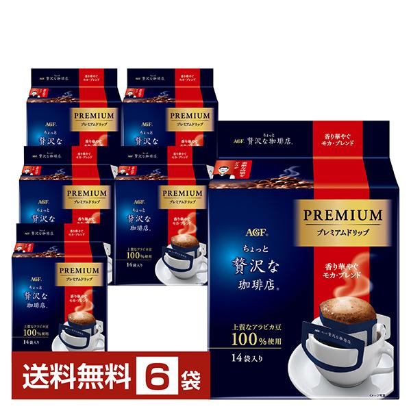 ちょっと贅沢な珈琲店 味の素 AGF プレミアムドリップ 香り華やぐ モカ