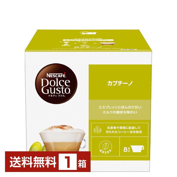 ネスカフェ ネスレ ドルチェ グスト 専用カプセル カプチーノ 5.5g×8P