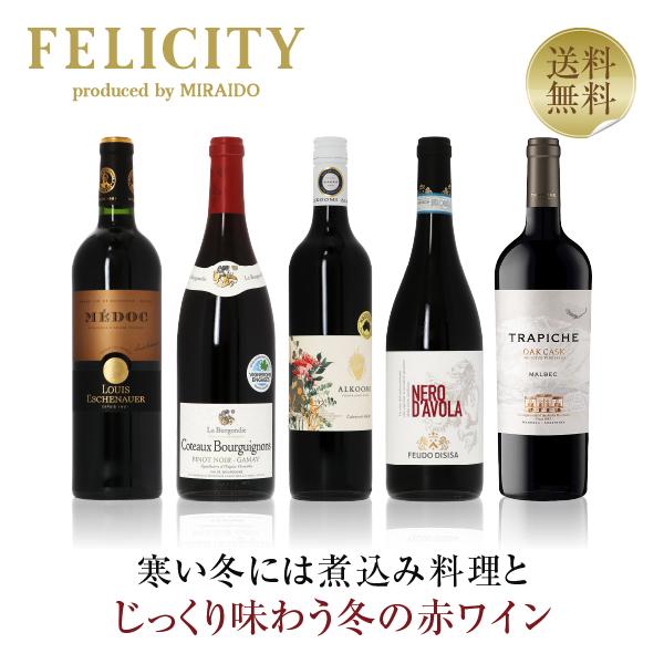 送料無料 ＠ビール・洋酒 ＠ワイン ＠ワインセット ＠5本セット ＠赤ワインのみ冬の味覚にぴったりの赤ワインセットです。【セット内容】1.ルイ エシェノエール メドック 750ml2.ラ ブルゴンディ コトー ブルギニヨン ルージュ 750...