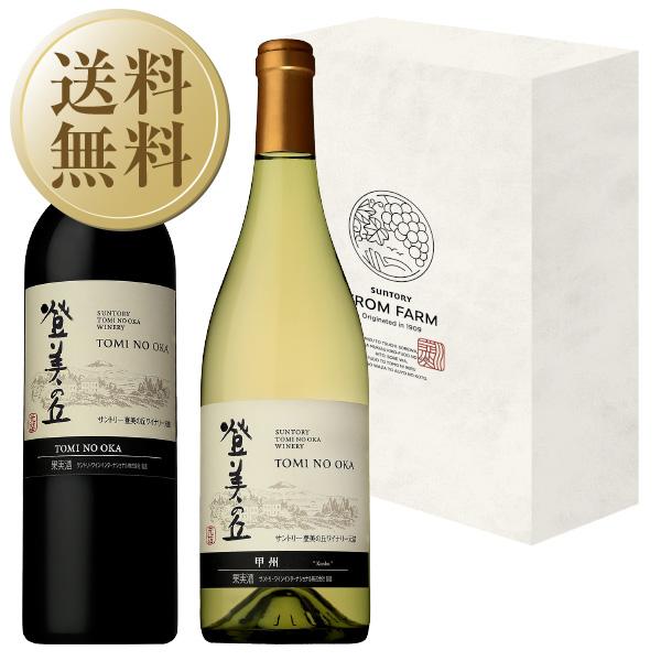 登美 サントリー 登美の丘ワイナリー 登美の丘 赤＆甲州 2本セット