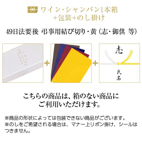 ワイン・シャンパン1本箱+包装紙+のし掛け 【49日法要後 弔事用結び切り黄白】 御供え 志 御仏前 等
