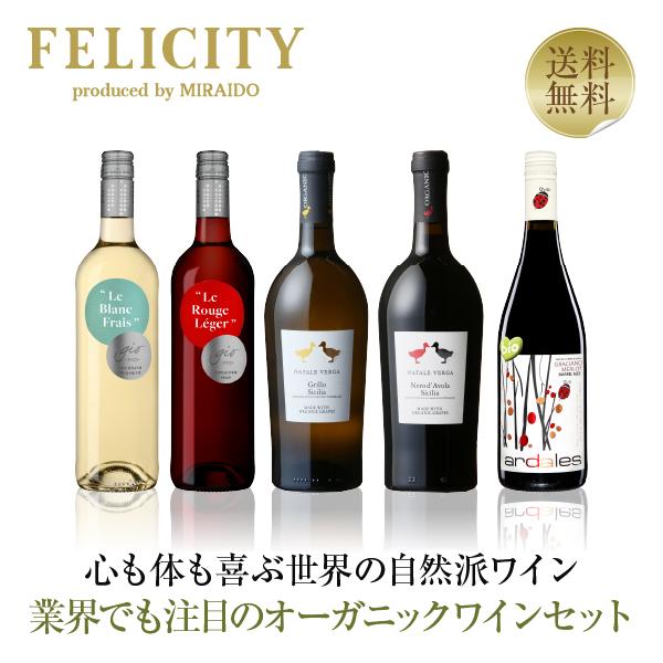 ワインセット 赤・白 ワイン業界でも注目のオーガニックワイン 5本 