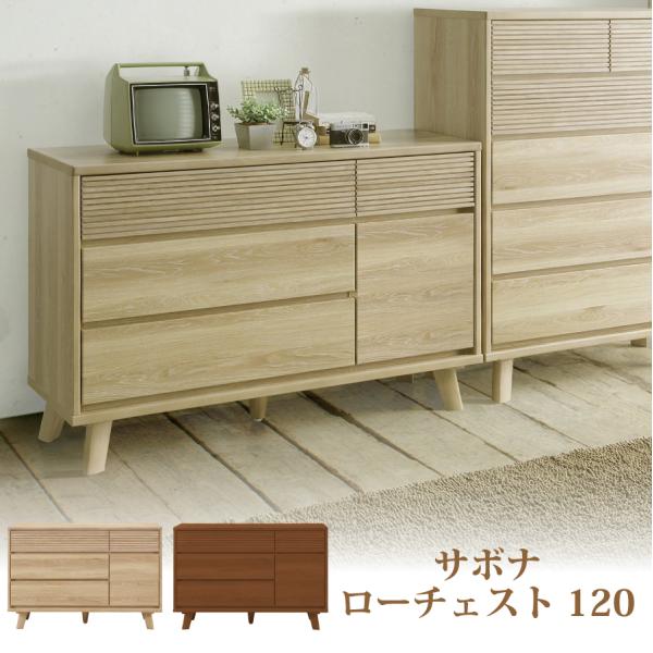【レビューでクーポン進呈】ローチェスト サボナ 幅120cm 箱組構造 フルオープンレール ルーバーデザイン オーク 引出し収納 ナチュラル 北欧 120