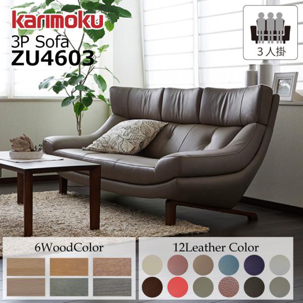 カリモク ソファ 3人掛け 3P 国産 カリモク家具 本革 ZU46 ZU4603 ネオスムース ソフトグレン モダン スタイリッシュ 天然木 オーク材 ニューモールドフレックス
