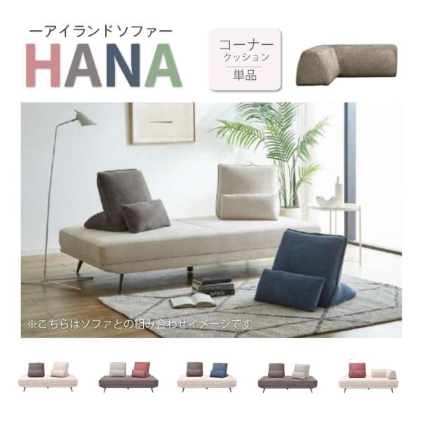 HANA　コーナークッション　組み合わせソファ　アイランドソファ