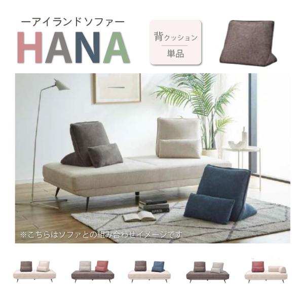 HANA　背もたれクッション　組み合わせソファ　アイランドソファ
