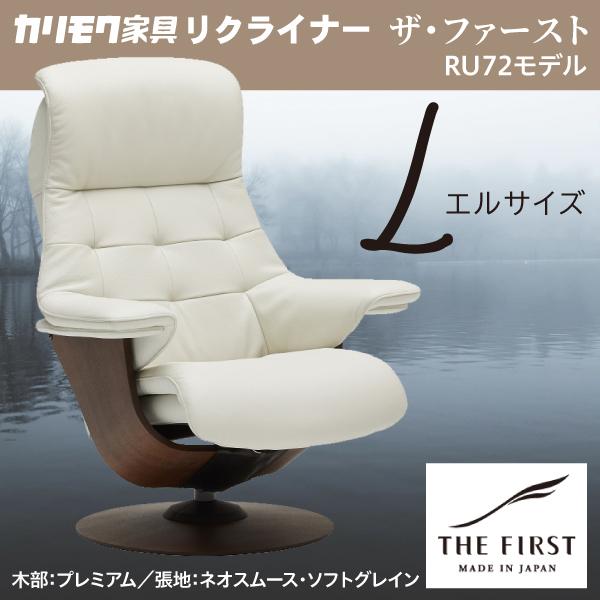 カリモク リクライナー ザファースト Lサイズ S-RU7254 ネオスムース