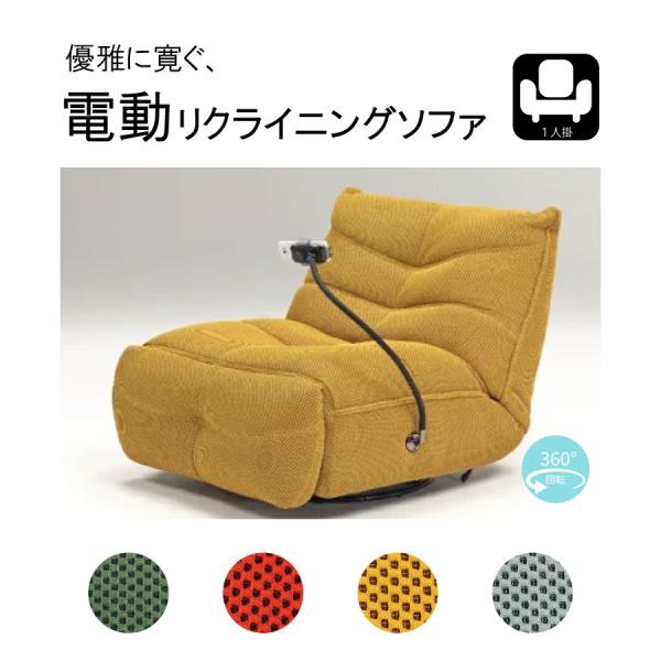 ●スマホスタンドは、ワイヤレス充電機能付きで、角度は自由自在●通気性がいい、メッシュタイプの生地を採用しました●カラーは４色　（グリーン、イエロー、レッド、グレイ）●ロッキング機能が付いた、電動リクライニングソファ