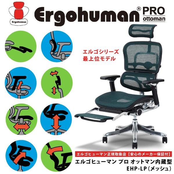 卸直営 エルゴヒューマン Ergohuman デスクチェア オフィスチェア