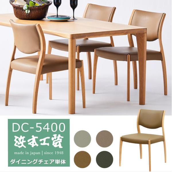 ダイニングチェア 5400(ナチュラル) DC5404タイプA 浜本工芸